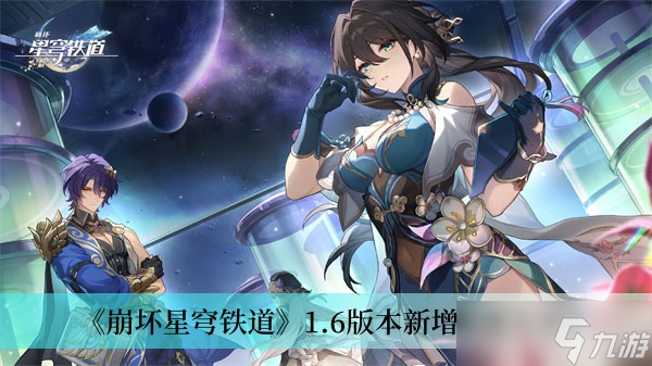 《崩坏星穹铁道》1.6版本新增成就分享