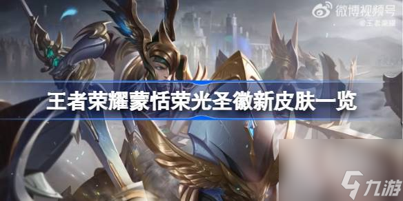 <a id='link_pop' class='keyword-tag' href='https://www.9game.cn/wzry/'>王者荣耀</a>蒙恬荣光圣徽新皮肤怎么样,王者荣耀蒙恬荣光圣徽新皮肤一览