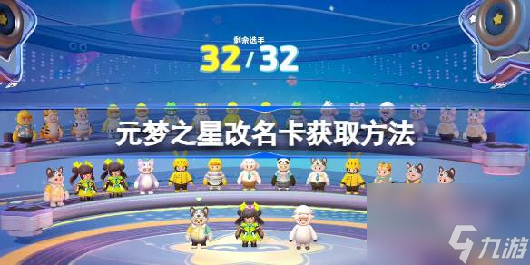 <a id='link_pop' class='keyword-tag' href='https://www.9game.cn/yuanmengzhixing/'>元梦之星</a>改名卡获取方法,元梦之星改名卡怎么获取