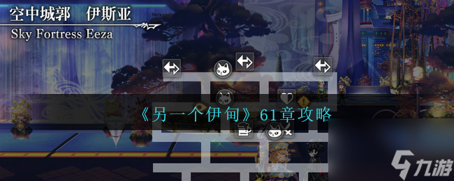 另一个伊甸61章怎么过-另一个伊甸61章攻略