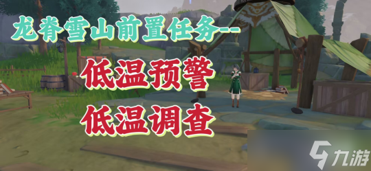 【<a id='link_pop' class='keyword-tag' href='https://www.9game.cn/yuanshen/'>原神</a>】龙脊雪山前置任务——低温预警、低温调查