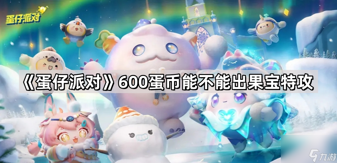 《蛋仔派对》600蛋币能不能出果宝特攻