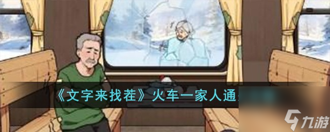 文字來找茬火車一家人如何過-火車一家人通關(guān)攻略分享「2023推薦」