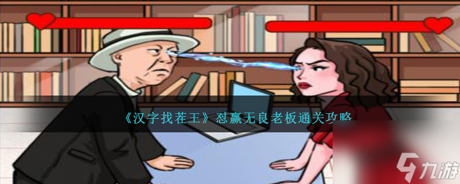 汉字找茬王怼赢无良老板怎么过-怼赢无良老板通关攻略