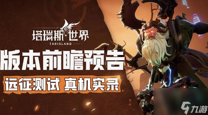 塔瑞斯世界公测时间