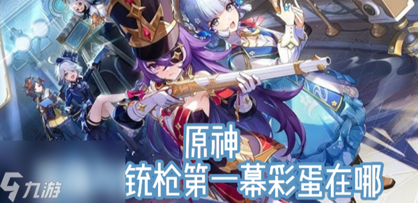 原神蔷薇与铳枪第一幕彩蛋在哪