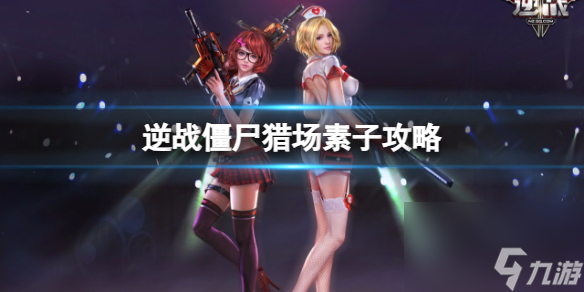 《逆戰(zhàn)》僵尸獵場古堡驚魂素子boss攻略圖鑒