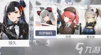 少女前线2追放琼玖配队推荐 少女前线2追放琼玖怎么配队