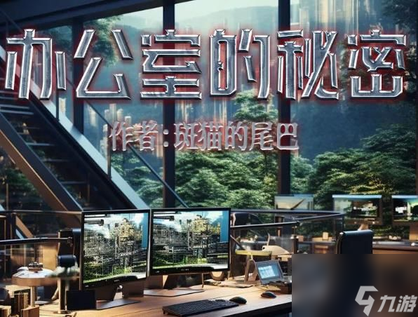 百变大侦探办公室的秘密凶手是谁？办公室的秘密剧本杀凶手答案解析