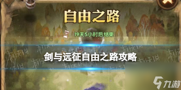 《剑与远征》自由之路攻略 自由之路路线