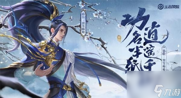 王者荣耀韩信傲雪梅枪技能特效一览