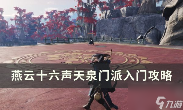 《<a id='link_pop' class='keyword-tag' href='https://www.9game.cn/yyslskfsjwx/'>燕云十六声</a>》天泉门派怎么加入 天泉门派入门攻略
