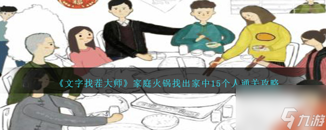 文字找茬大師家庭火鍋找出家中15個(gè)人如何過-通關(guān)攻略分享「已采納」