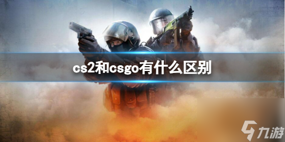 《cs2》和csgo區(qū)別介紹