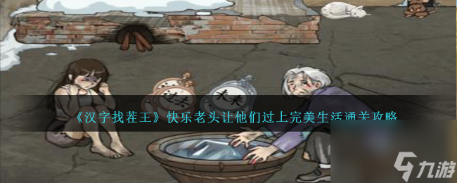 汉字找茬王快乐老头怎么过关-让他们过上完美生活通关攻略