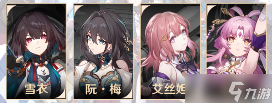 崩坏星穹铁道雪衣配队攻略