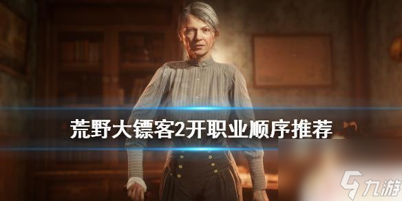 荒野大镖客职业技能点 《荒野大镖客2》职业开启顺序推荐