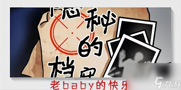 隐秘的档案老baby的快乐