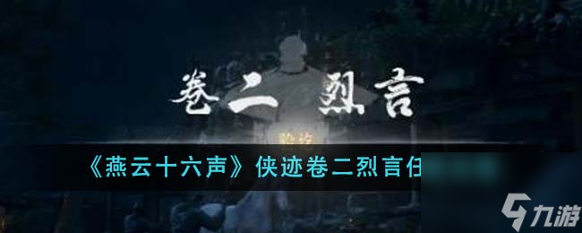 燕云十六声侠迹卷二烈言任务如何做-侠迹卷二烈言任务攻略分享「科普」