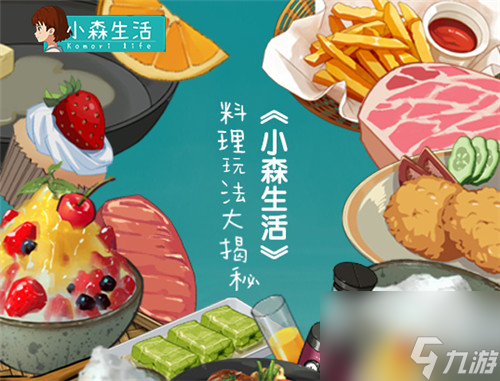 冬令美食暖人心《小森生活》料理玩法大揭秘？小森生活内容介绍