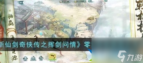 新仙剑奇侠传之挥剑问情平民阵容怎么搭配 零氪阵容推荐