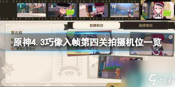单机攻略《原神》4.3巧像入帧第四关拍摄机位一览