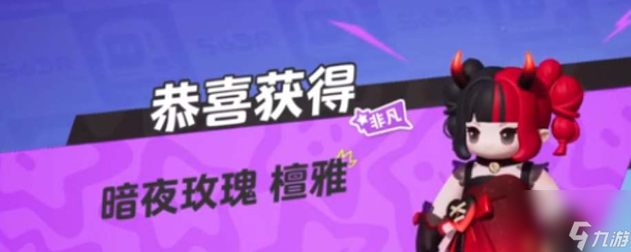 元梦之星暗夜玫瑰皮肤怎么获得