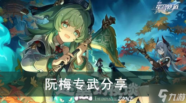 《崩坏星穹铁道》阮梅专武分享