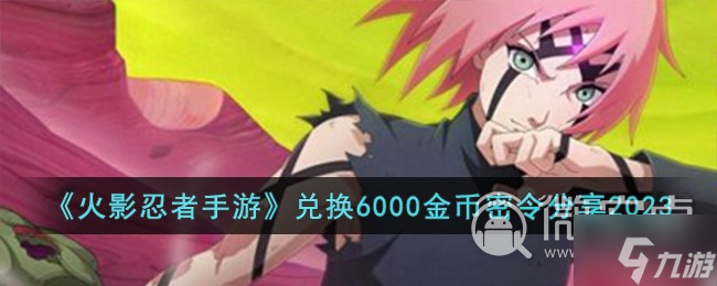 《火影忍者手游》兑换6000金币密令一览