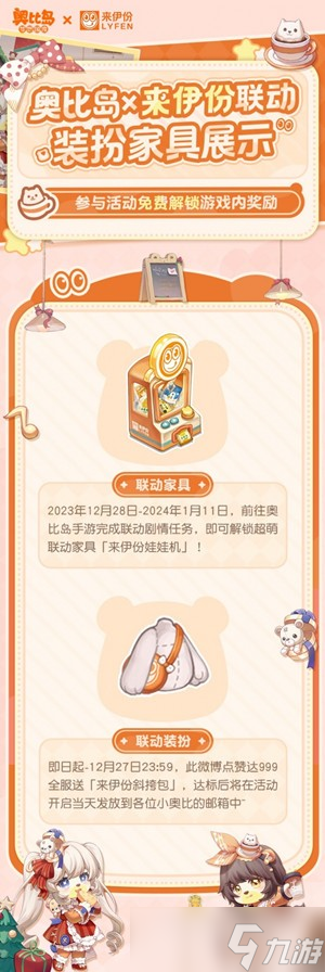 《奥比岛》x来伊份12月28日活动联动上线，好玩好吃又好喝