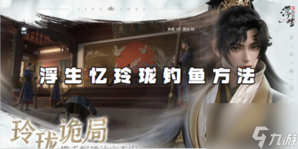 <a id='link_pop' class='keyword-tag' href='https://www.9game.cn/fsyll/'>浮生忆玲珑</a>钓鱼方法