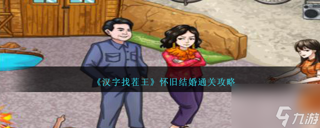 汉字找茬王怀旧结婚怎么过关-怀旧结婚通关攻略