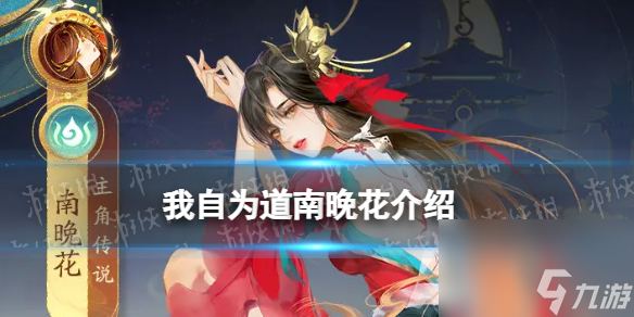 我自为道南晚花介绍