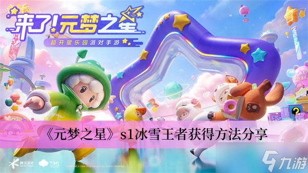 《元梦之星》s1冰雪王者获得方法分享