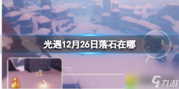《光遇》12月26日落石在哪 光遇12月26日位置分享