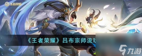 王者榮耀呂布宗師流怎么玩 呂布宗師流玩法攻略