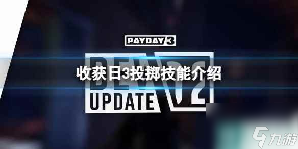 单机攻略《收获日3》投掷技能介绍