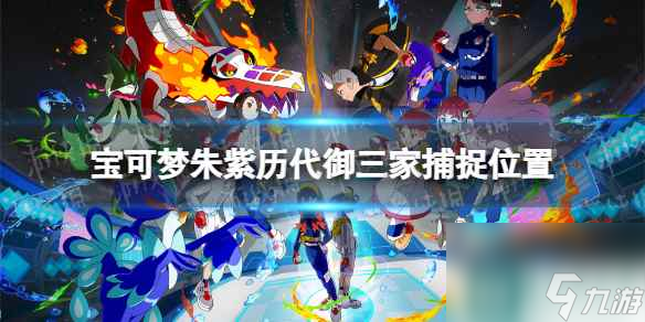 单机攻略《宝可梦朱紫》历代御三家捕捉位置
