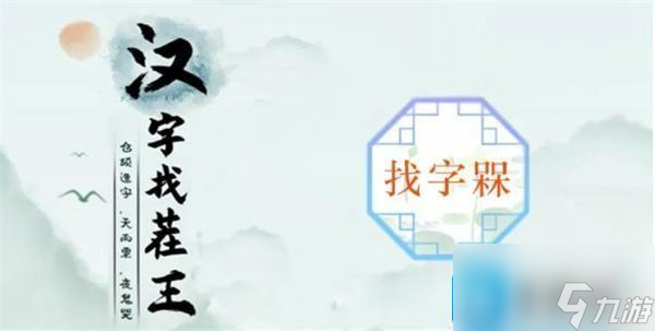 漢字找茬王槑找出十八個字怎么過-槑找出十八個字通關(guān)攻略