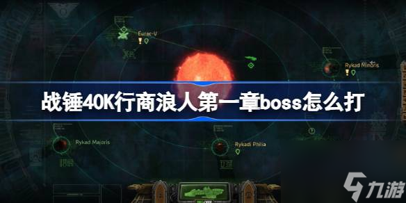 戰(zhàn)錘40K行商浪人第一章boss怎么打,戰(zhàn)錘40K行商浪人第一章boss打法介紹