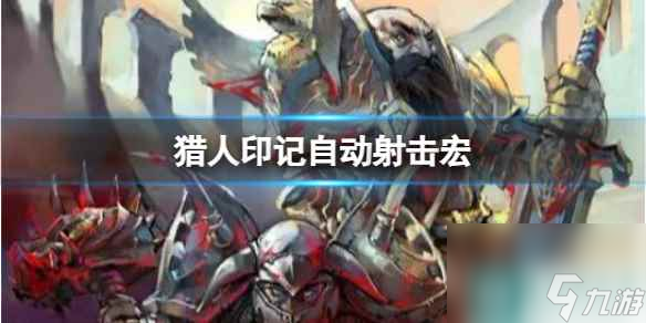 单机攻略《魔兽世界》猎人印记自动射击宏介绍