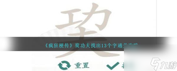 瘋狂梗傳巭功夫找出13個(gè)字怎么過(guò) 瘋狂梗傳巭功夫找出13個(gè)字通關(guān)攻略