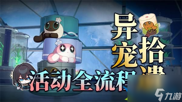 崩坏星穹铁道1.6异宠拾遗怎么完成-崩坏星穹铁道1.6异宠拾遗怎么完成上