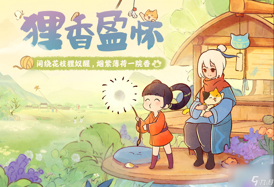桃源深处有人家狸香盈怀什么时候返场,澹紫喵香建筑互动升级