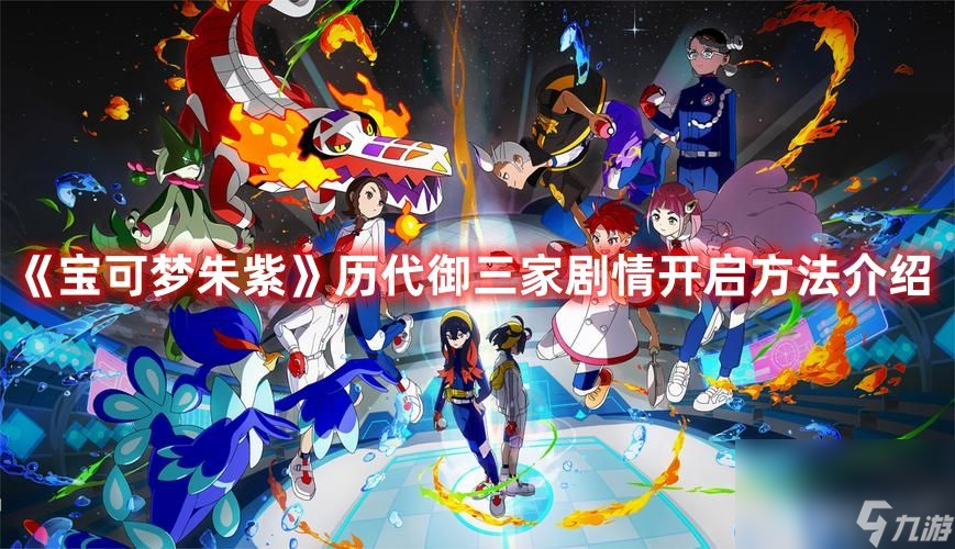 《<a id='link_pop' class='keyword-tag' href='https://www.9game.cn/bkmzz/'>宝可梦朱紫</a>》历代御三家剧情如何开启 剧情开启技巧一览