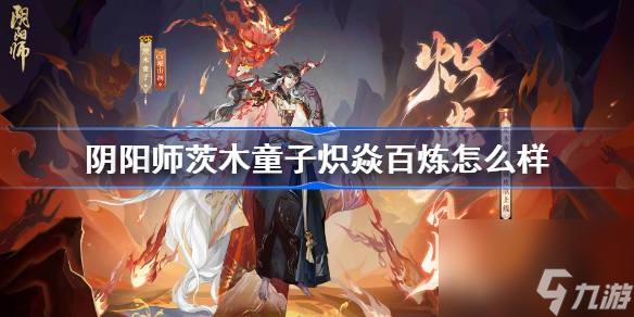阴阳师茨木童子炽焱百炼怎么样 阴阳师炽焱百炼皮肤特效一览