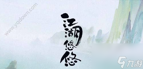 江湖悠悠醒世剑怎么样(醒世剑的获取方式)「已分享」