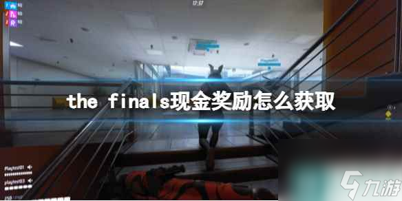 单机攻略《the finals》现金奖励怎么获取？