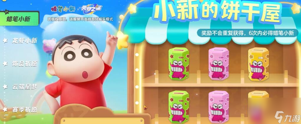 元梦之星联动蜡笔小新在哪抽