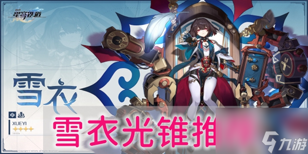 崩坏星穹铁道雪衣光锥带什么